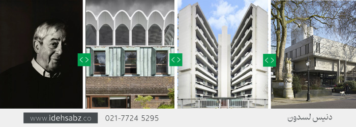 آثار دنیس لسدون | سبک معماری در بروتالیسم