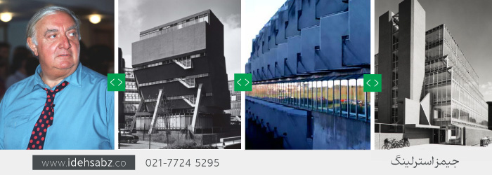 آثار جیمز استرلینگ | آشنایی با سبک معماری بروتالیست