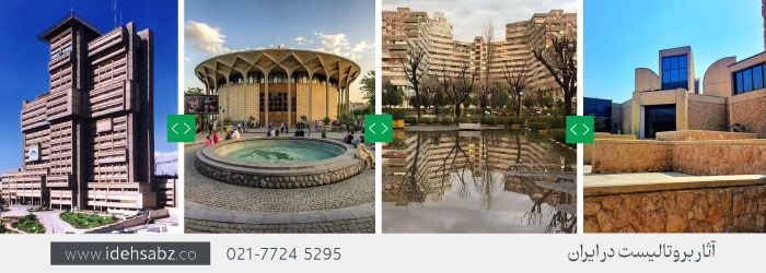 سبک معماری بروتالیسم در ایران | معماری زبره‌کاری